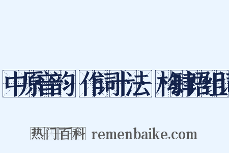 中原音韵·作词十法·构肆语组词是什么意思的图片